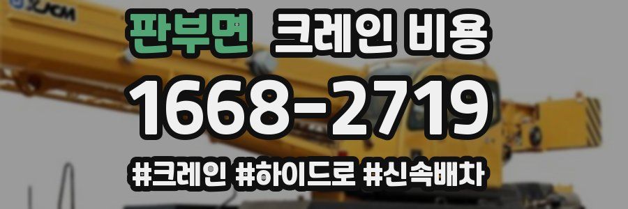 판부면 크레인 비용