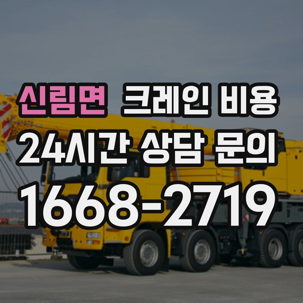 신림면 크레인 비용