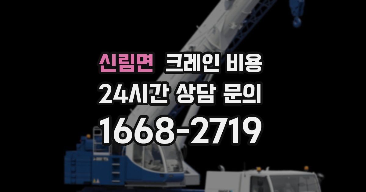 신림면 크레인 비용