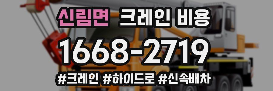 신림면 크레인 비용