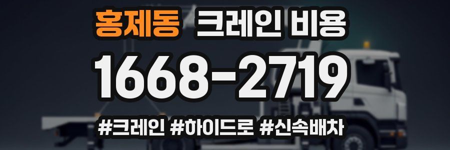 홍제동 크레인 비용