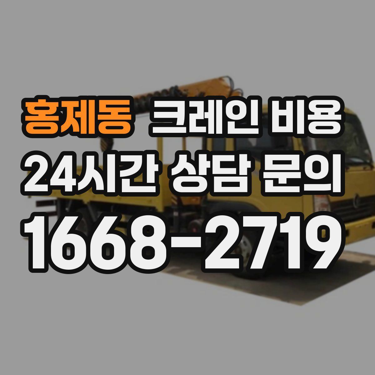 홍제동 크레인 비용