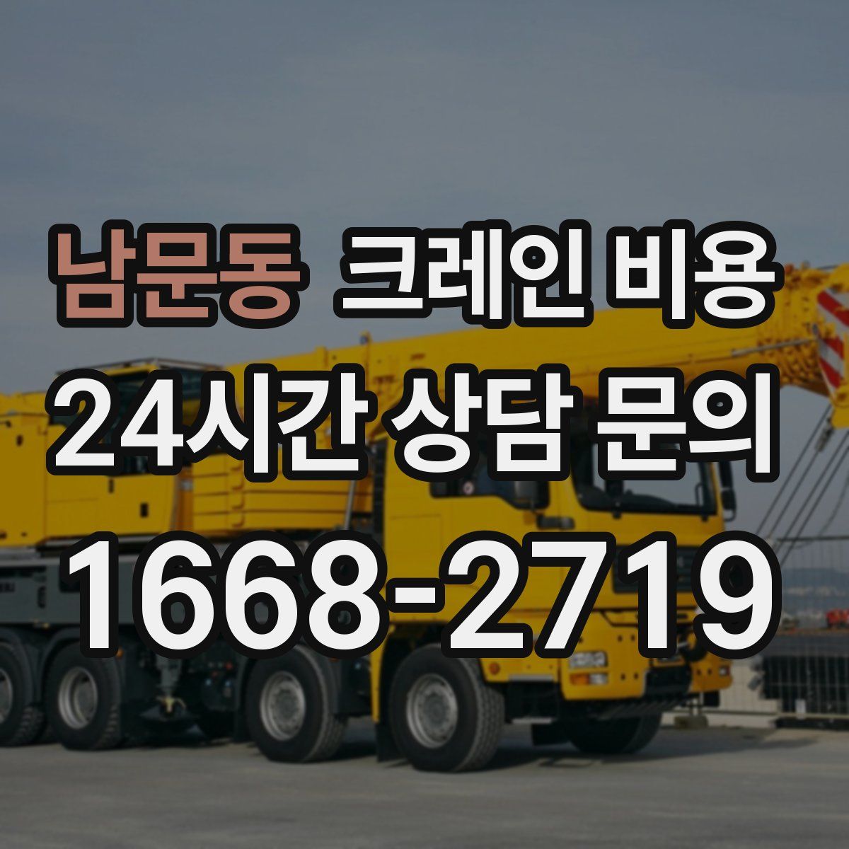 남문동 크레인 비용