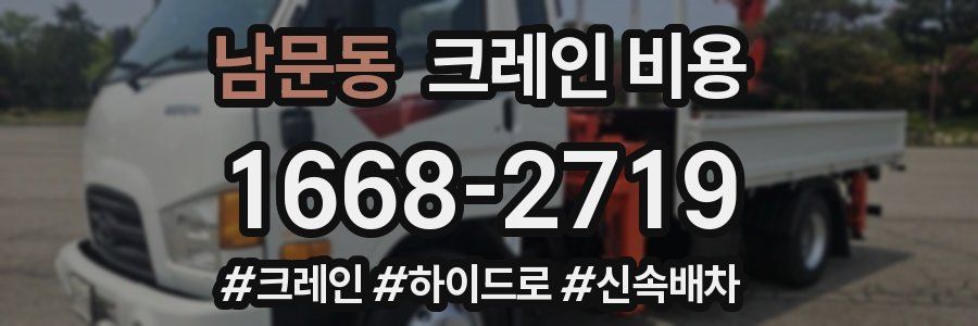 남문동 크레인 비용