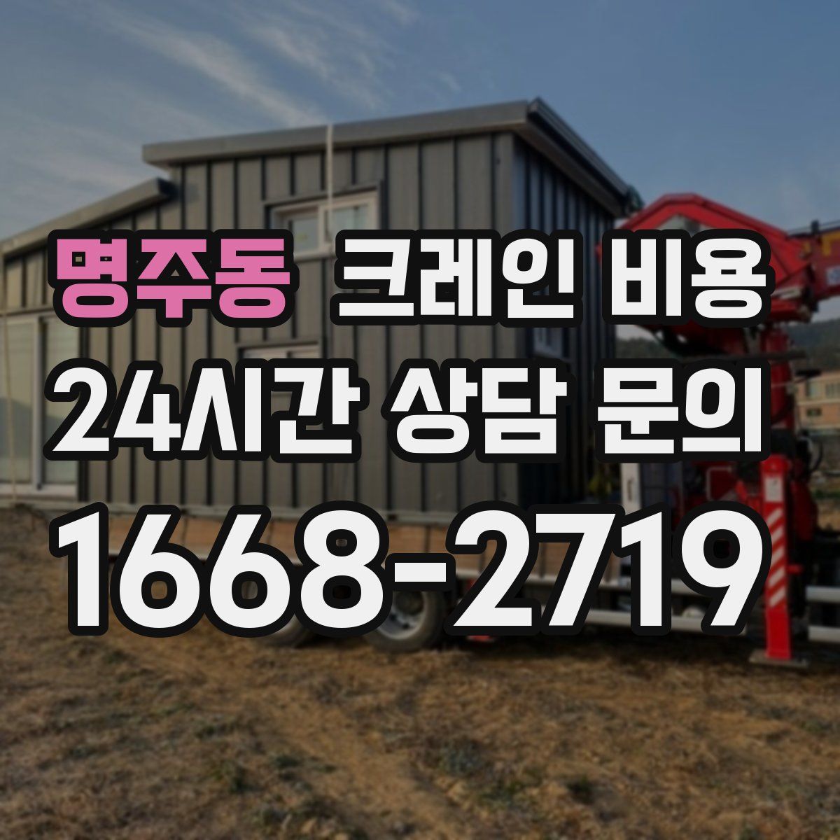 명주동 크레인 비용