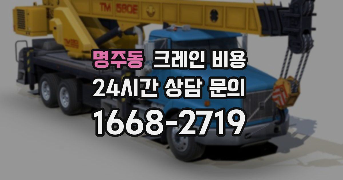 명주동 크레인 비용