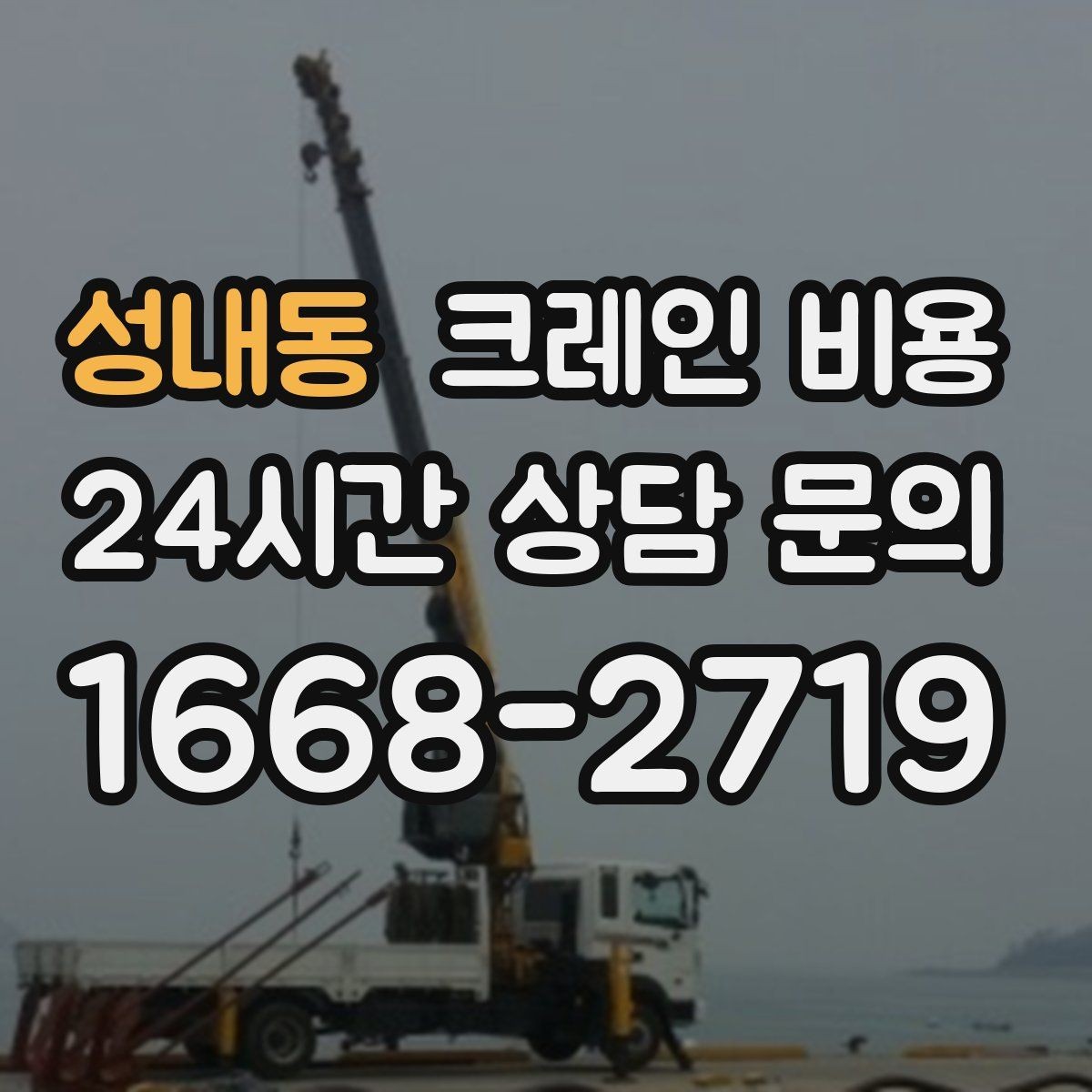 성내동 크레인 비용 계산에 자주 쓰이는 기준들