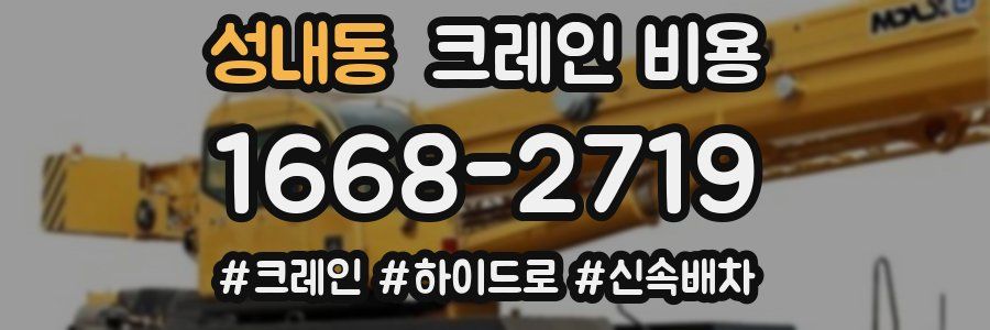 성내동 크레인 비용