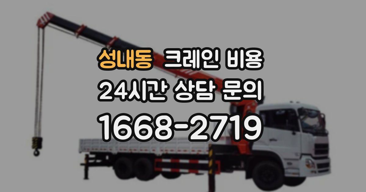 성내동 크레인 비용