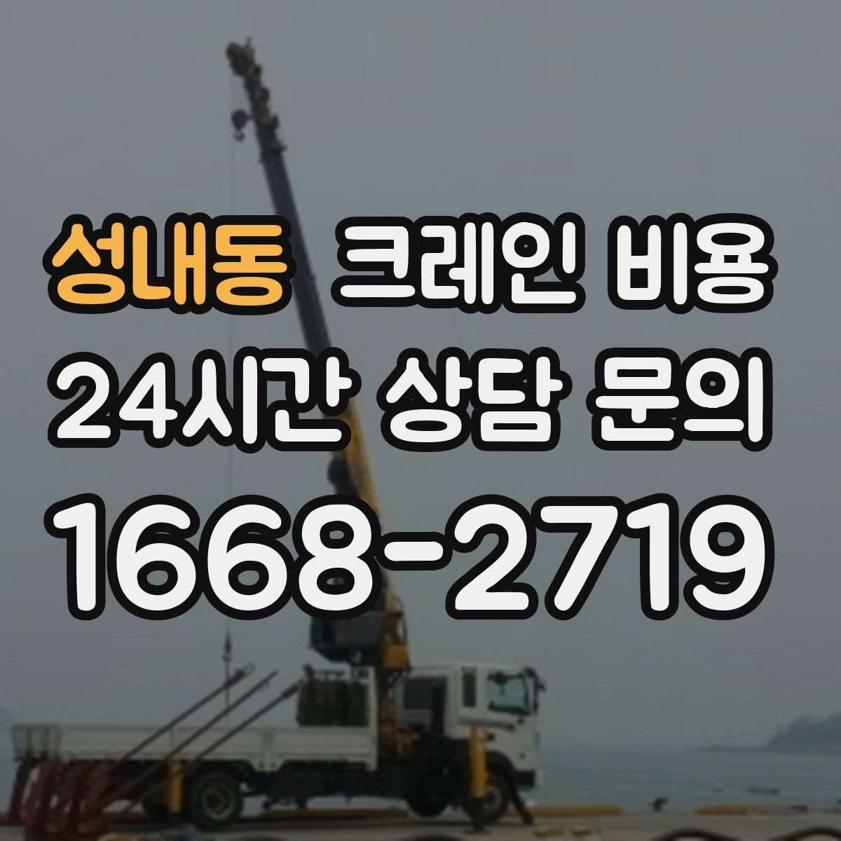 성내동 크레인 비용