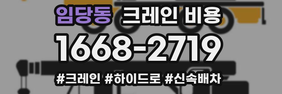 임당동 크레인 비용