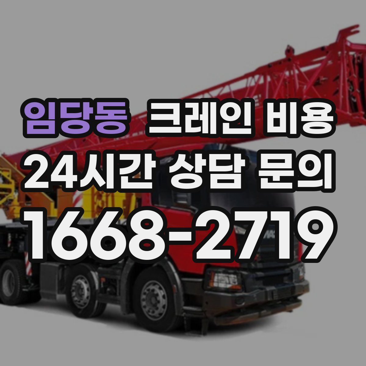 임당동 크레인 비용