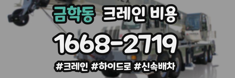 금학동 크레인 비용