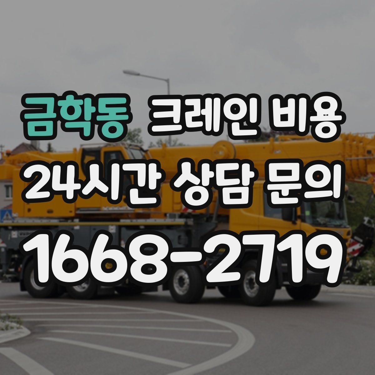 금학동 크레인 비용