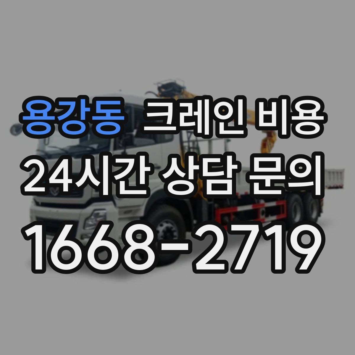 용강동 크레인 비용 작업 인원과 장비 구성이 중요할 때