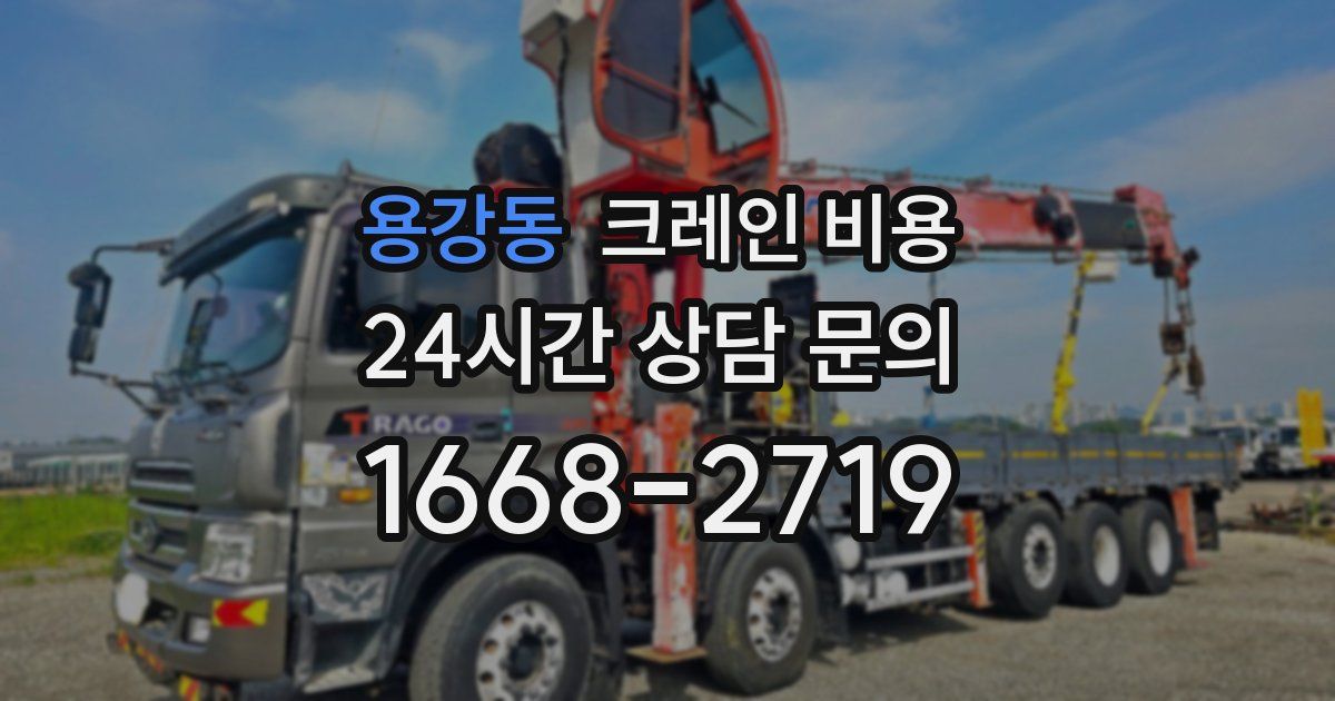 용강동 크레인 비용