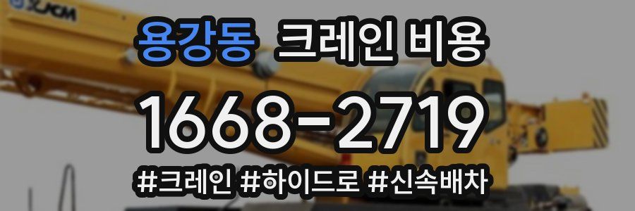 용강동 크레인 비용