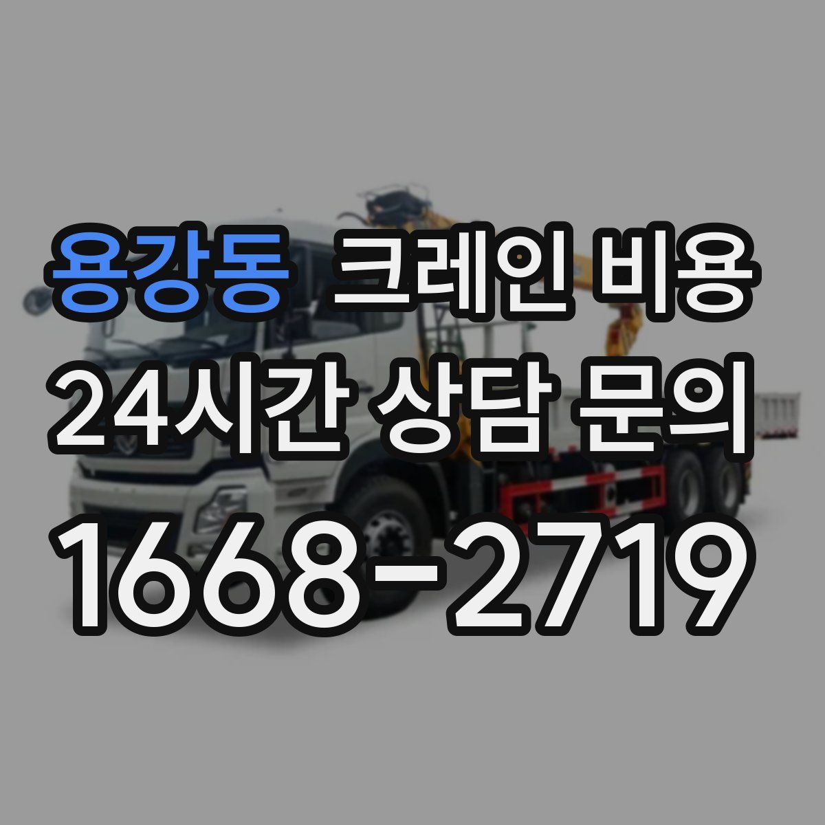 용강동 크레인 비용