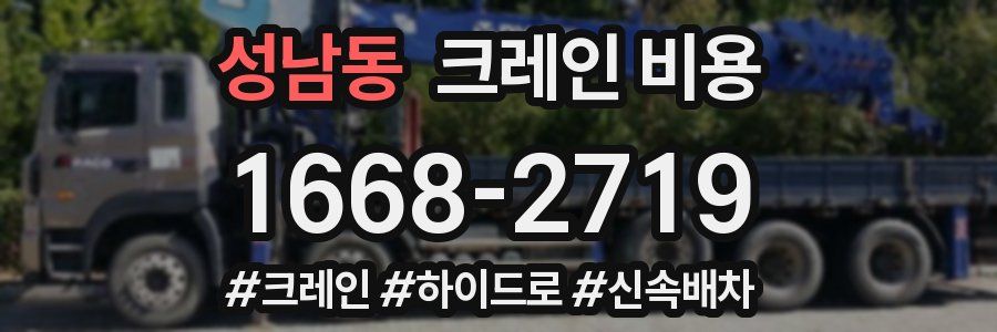 성남동 크레인 비용