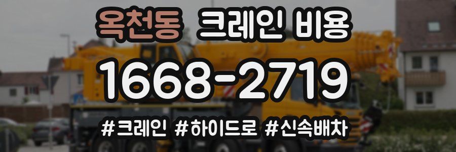 옥천동 크레인 비용