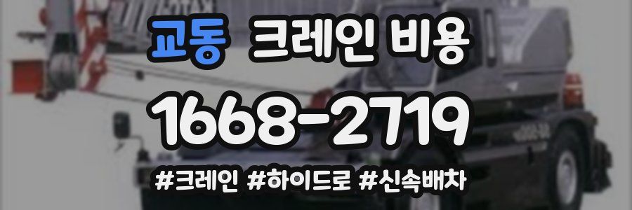 교동 크레인 비용