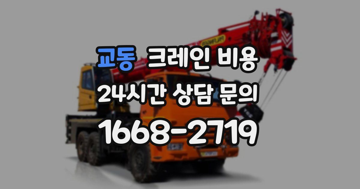 교동 크레인 비용