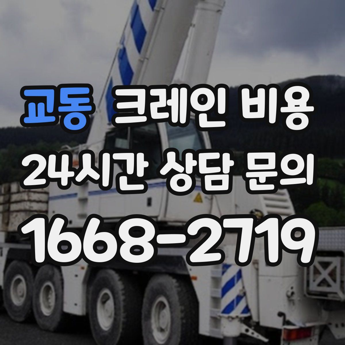 교동 크레인 비용