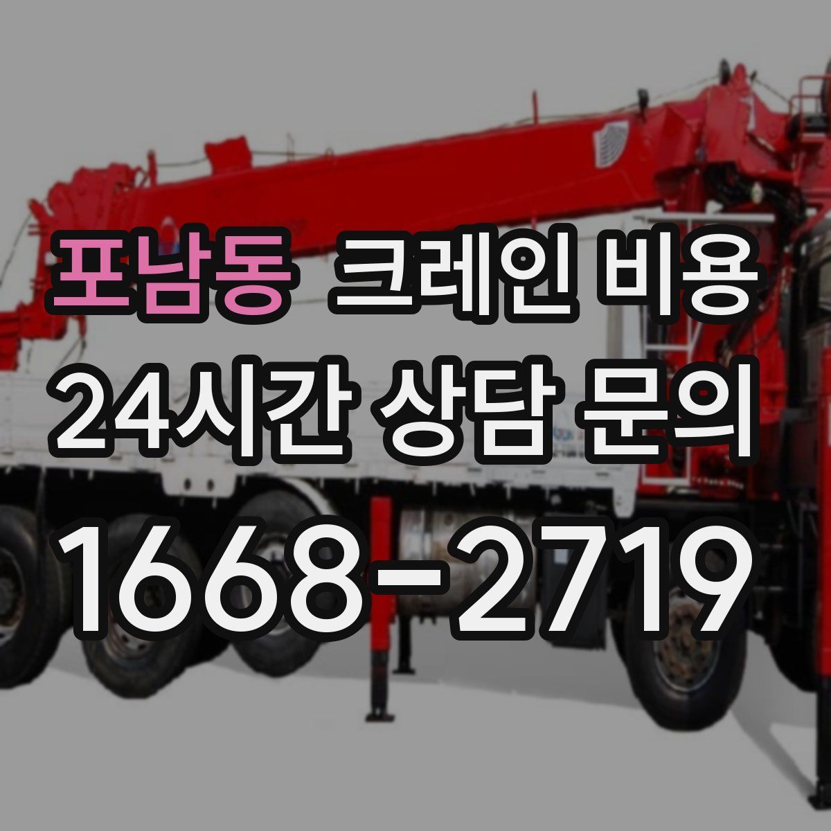 포남동 크레인 비용