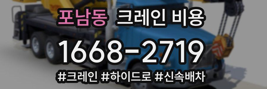 포남동 크레인 비용