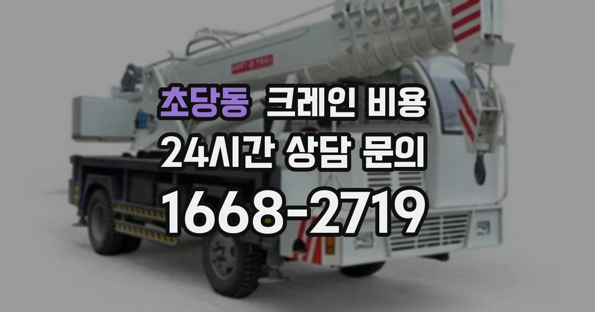 초당동 크레인 비용