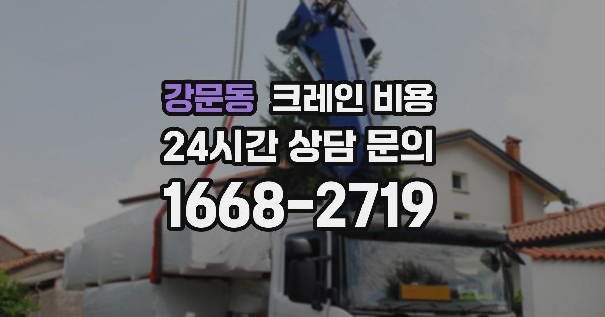 강문동 크레인 비용