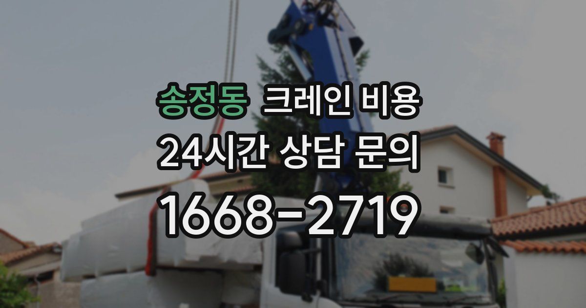 송정동 크레인 비용