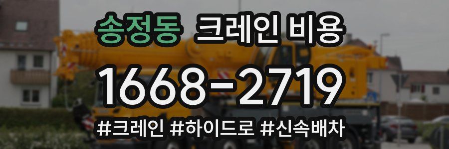 송정동 크레인 비용