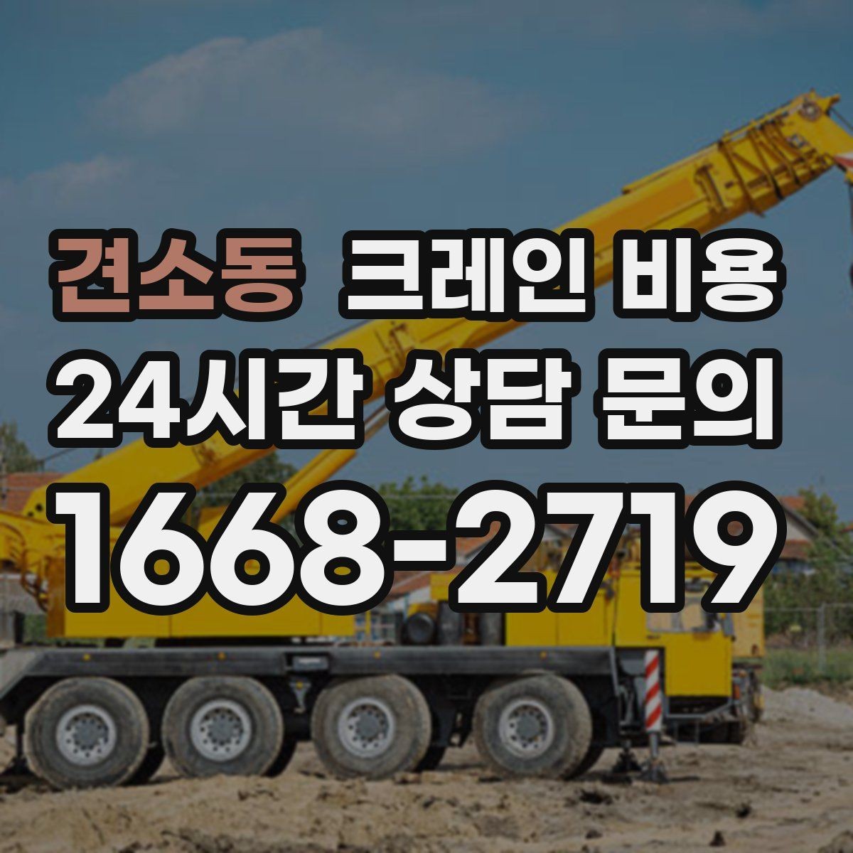 견소동 크레인 비용 현장 여건에 맞는 장비 찾는 법