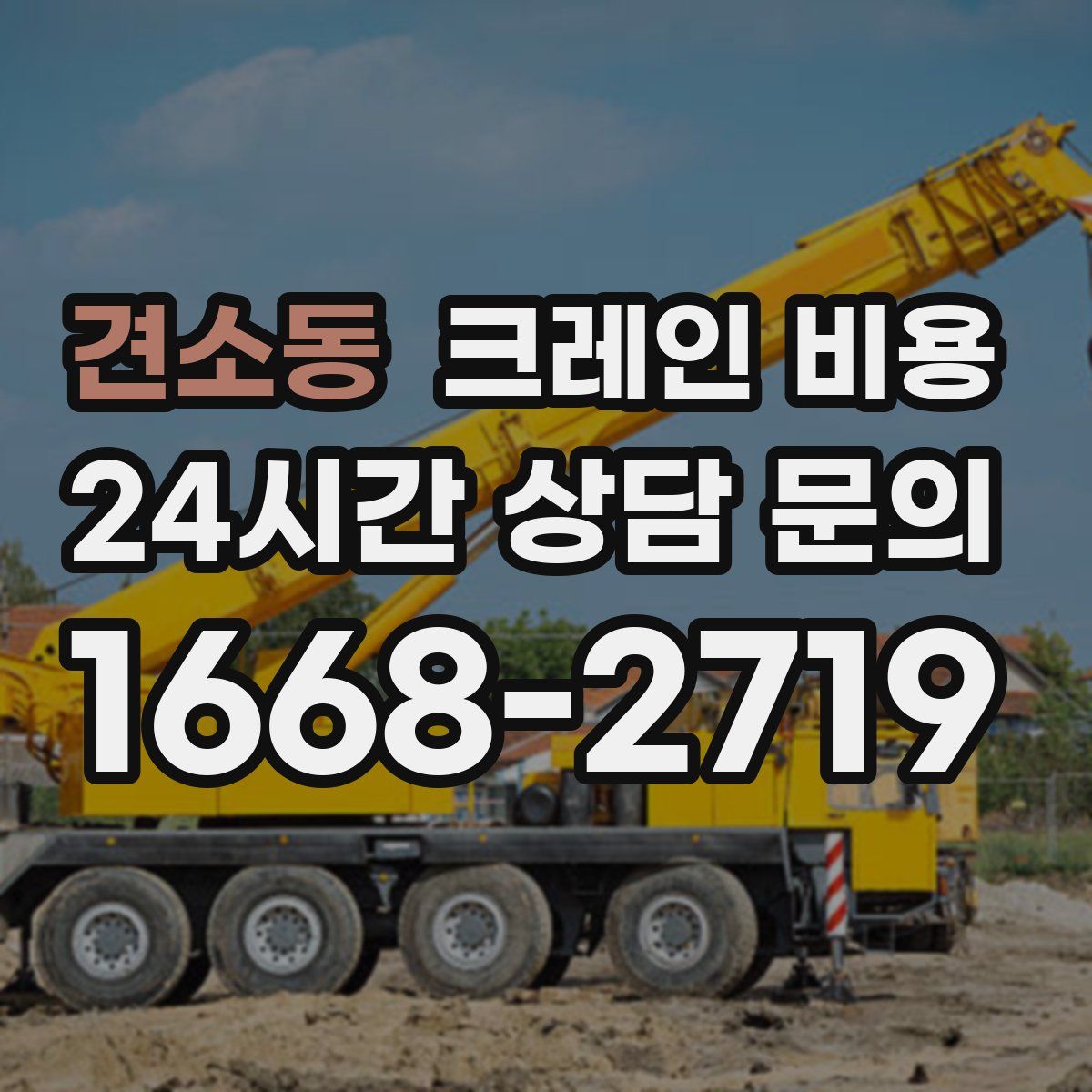 견소동 크레인 비용