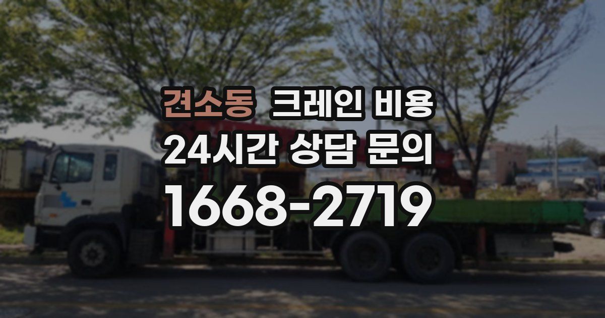 견소동 크레인 비용