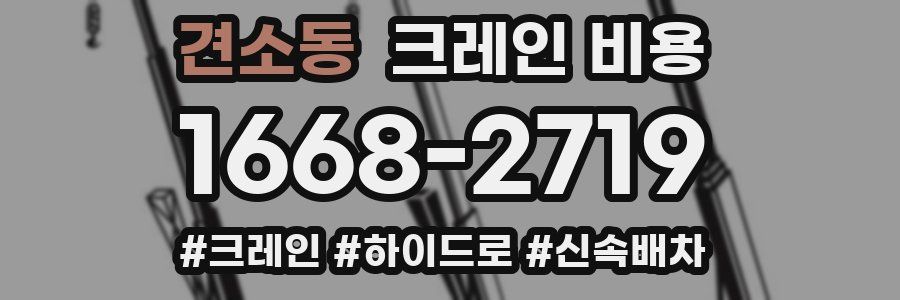 견소동 크레인 비용
