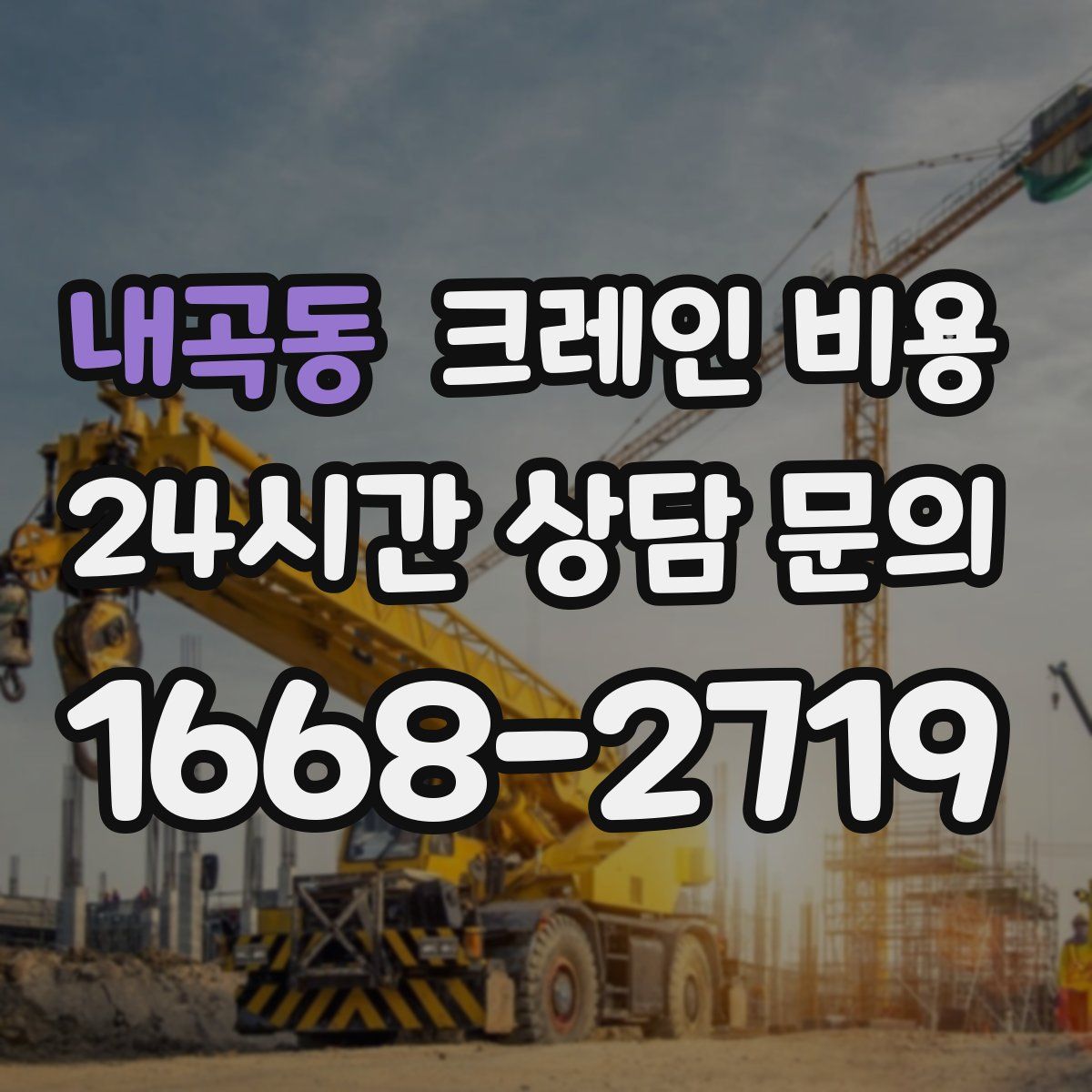 내곡동 크레인 비용