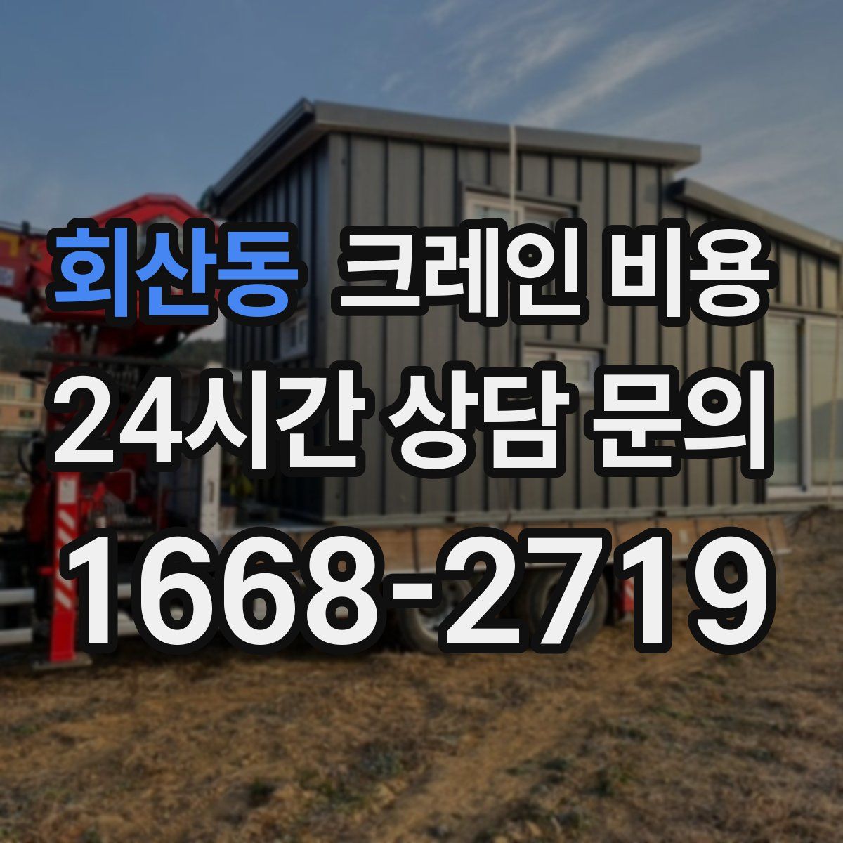 회산동 크레인 비용