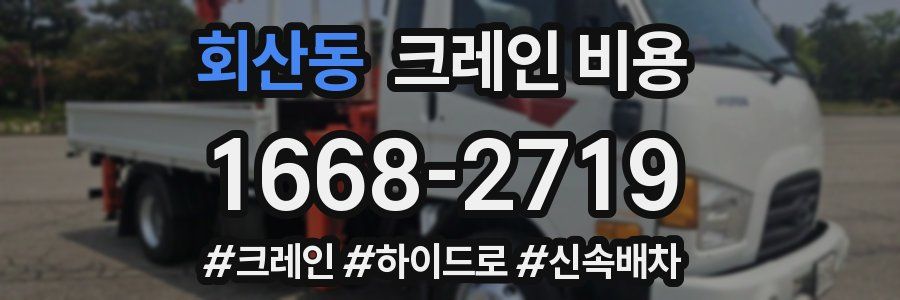 회산동 크레인 비용