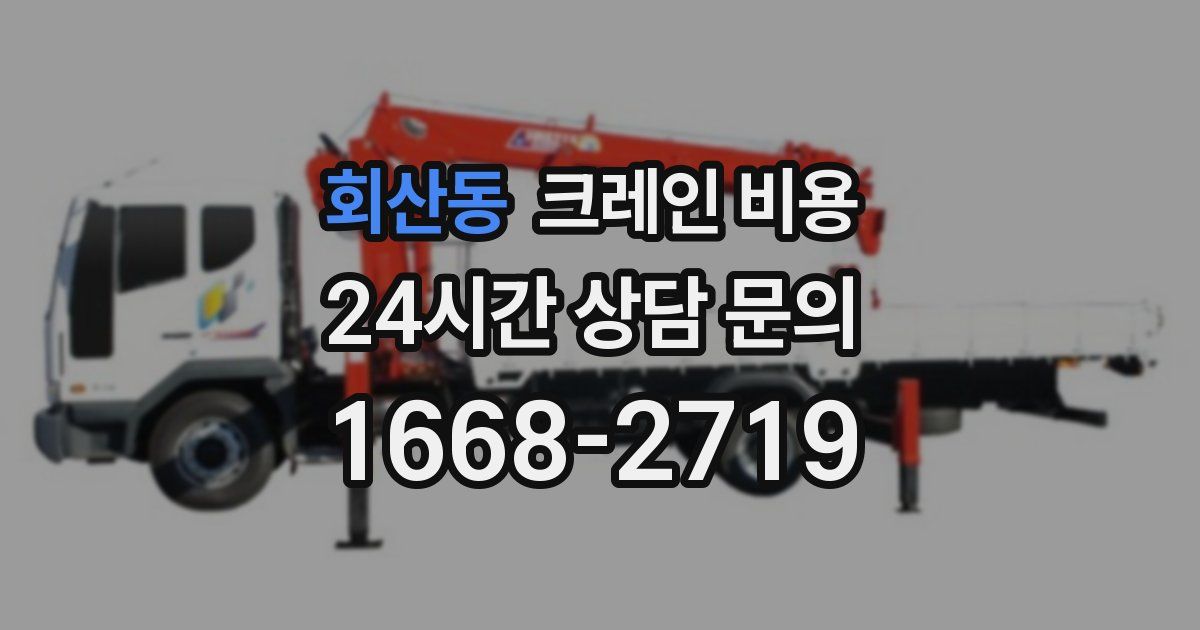 회산동 크레인 비용