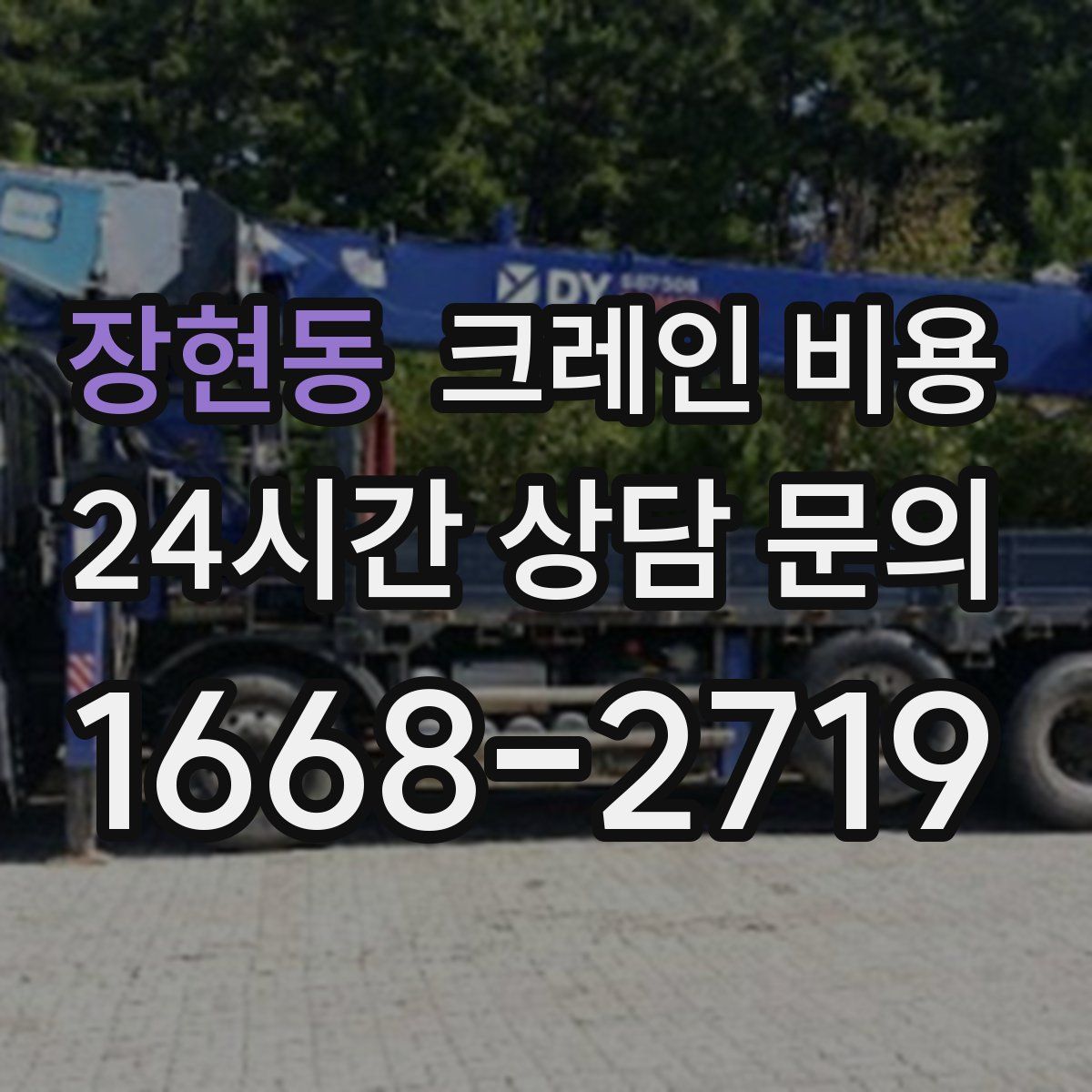 장현동 크레인 비용