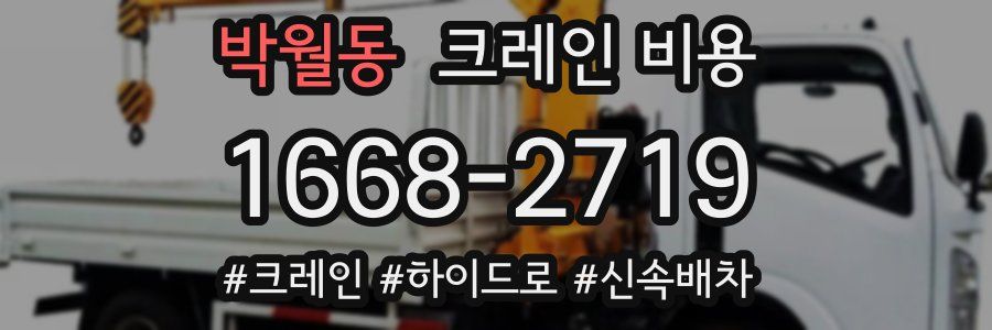 박월동 크레인 비용