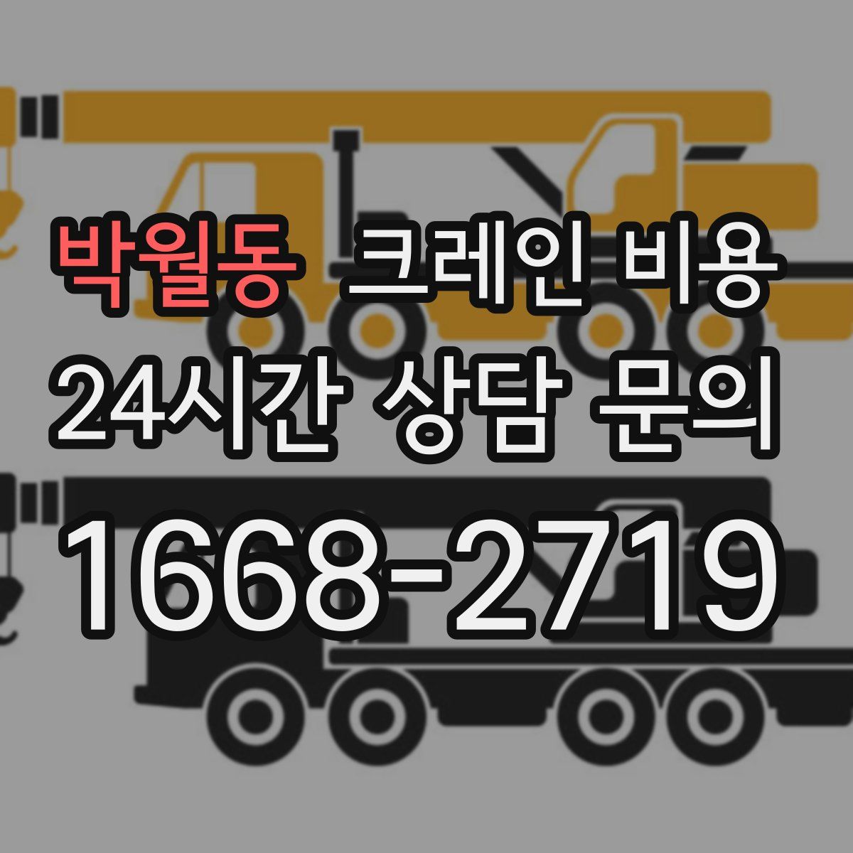 박월동 크레인 비용