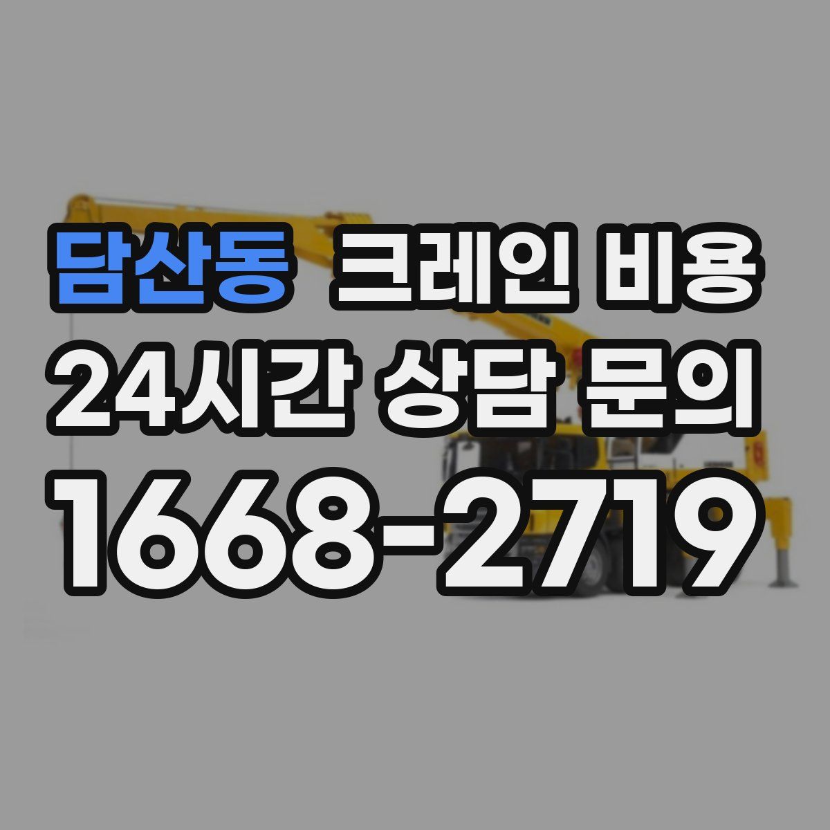 담산동 크레인 비용