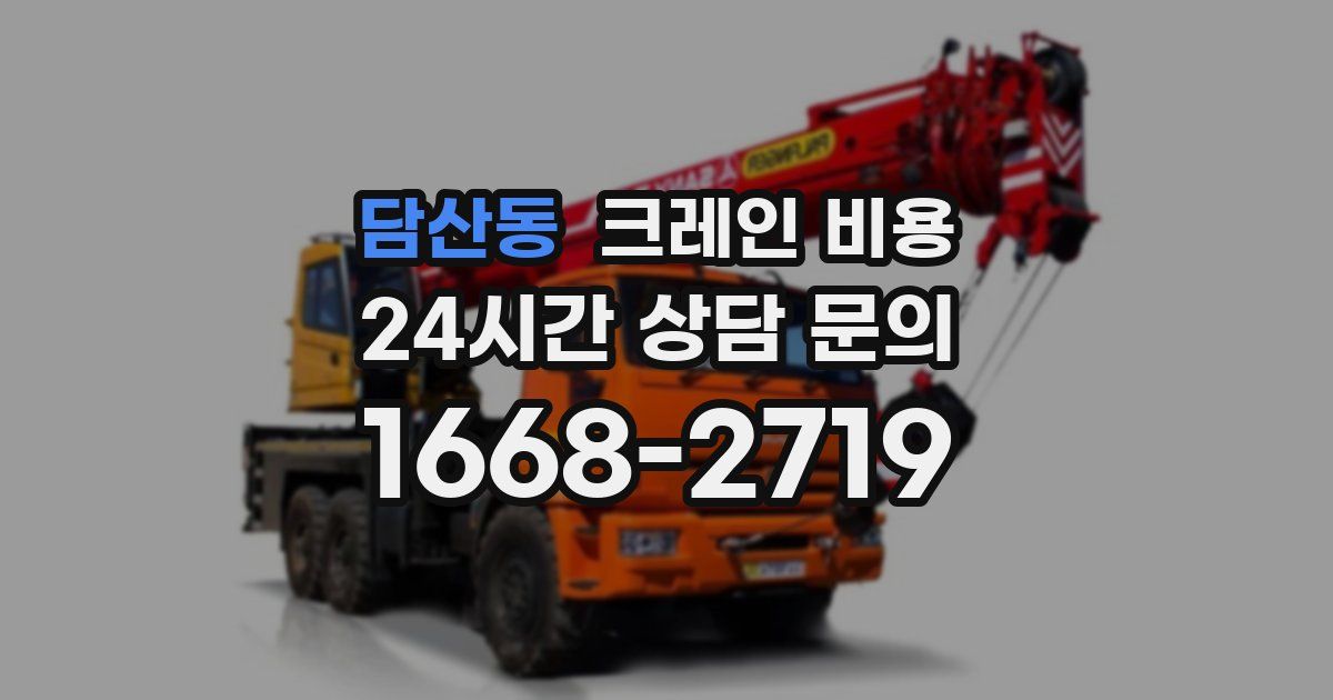 담산동 크레인 비용