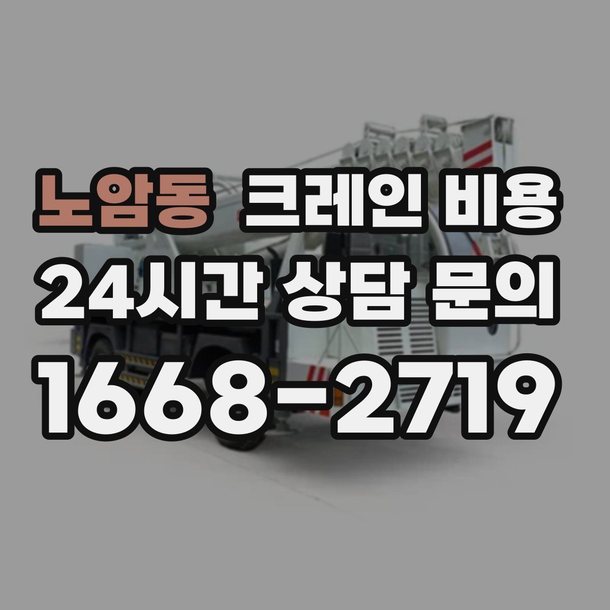 노암동 크레인 비용