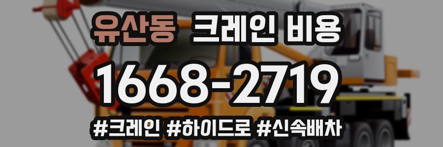 유산동 크레인 비용