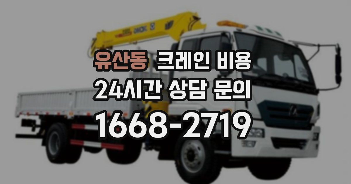 유산동 크레인 비용