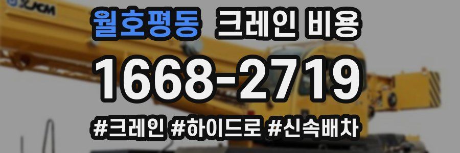월호평동 크레인 비용